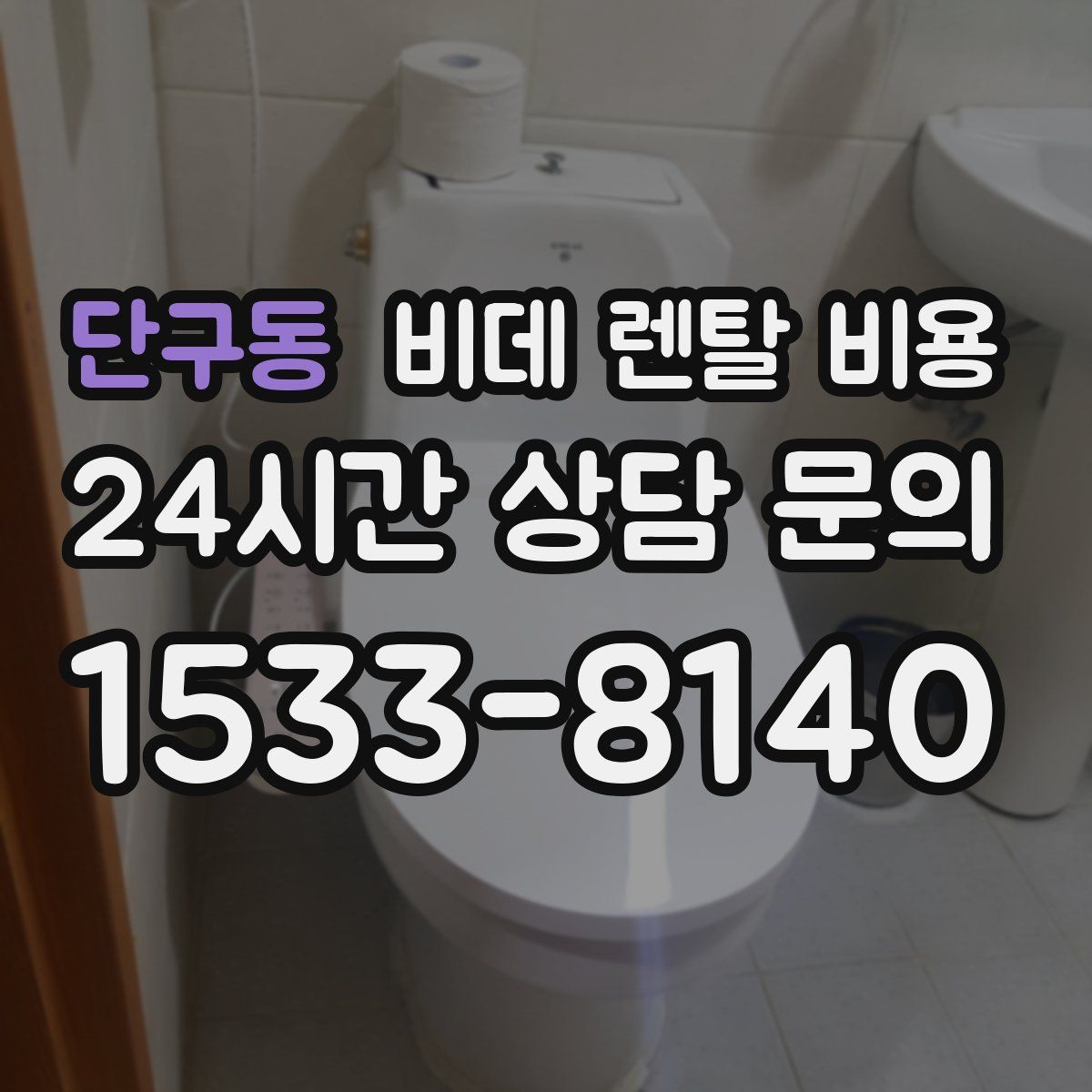 단구동 비데 렌탈 비용