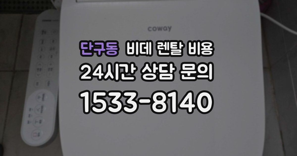 단구동 비데 렌탈 비용