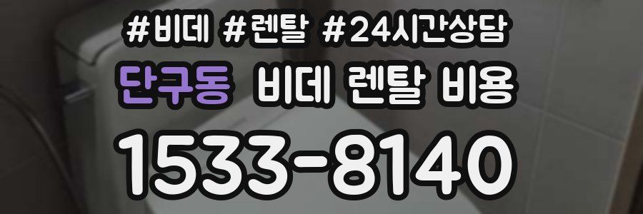 단구동 비데 렌탈 비용