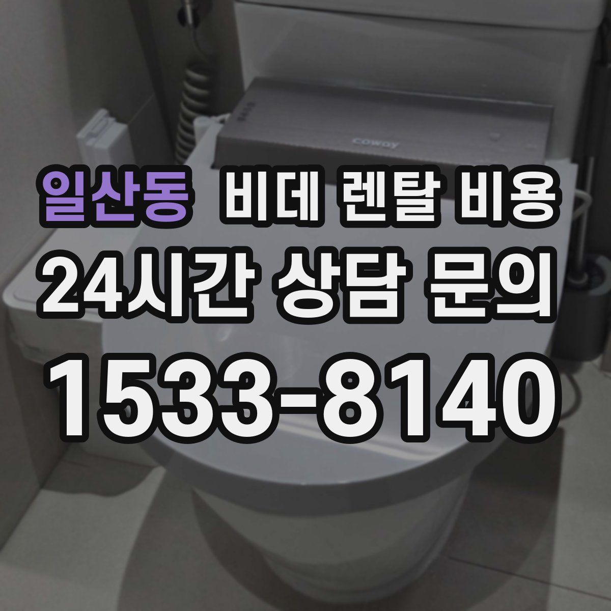 일산동 비데 렌탈 비용