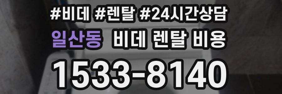 일산동 비데 렌탈 비용