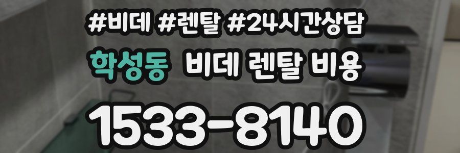 학성동 비데 렌탈 비용