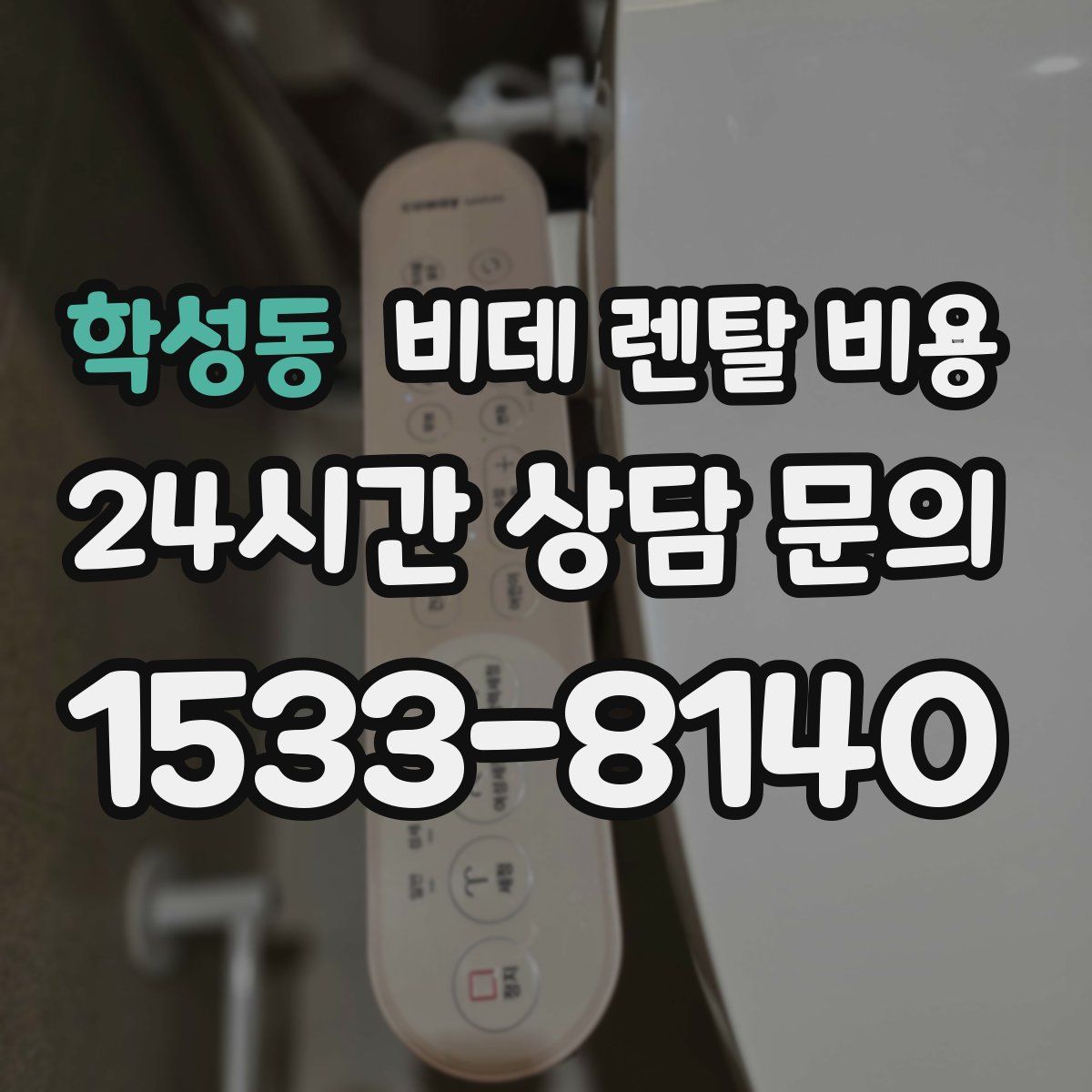 학성동 비데 렌탈 비용
