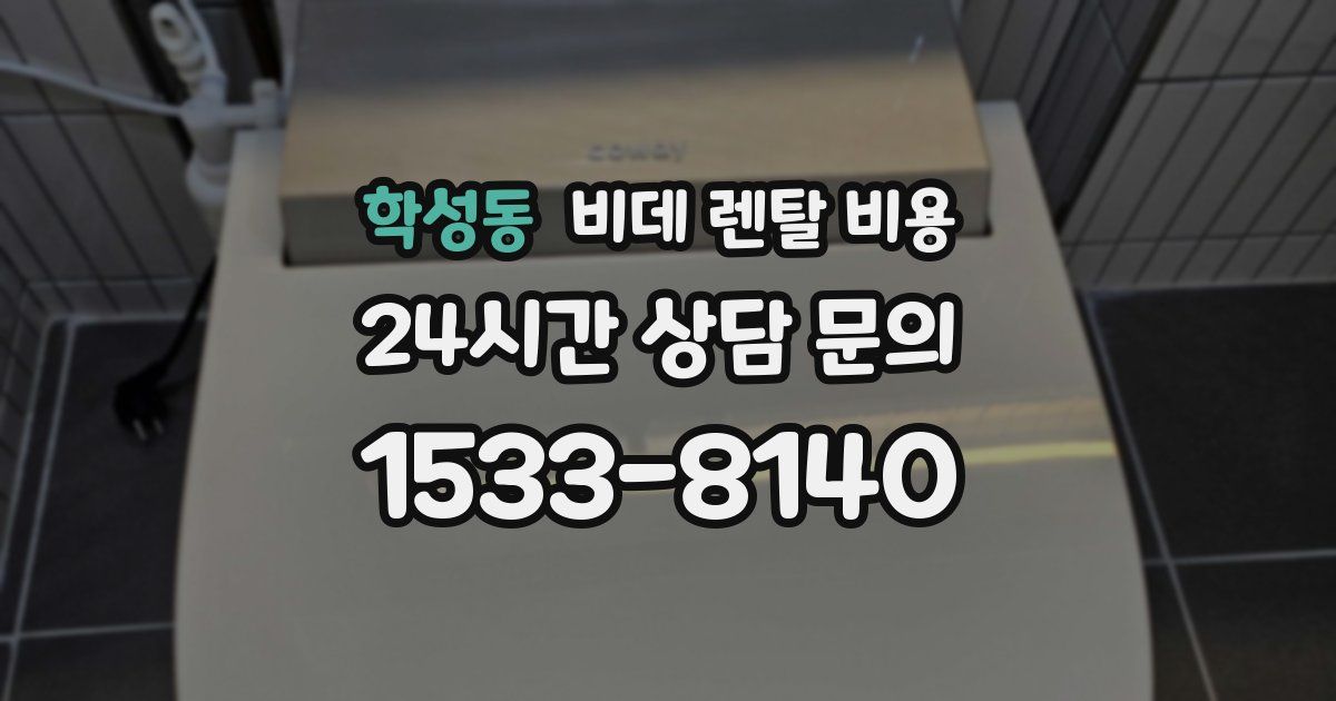 학성동 비데 렌탈 비용