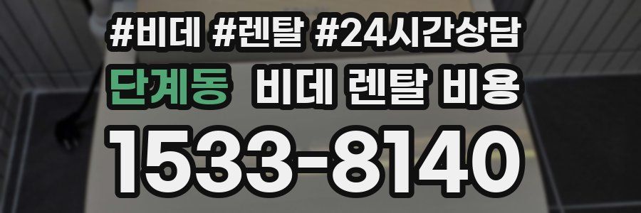 단계동 비데 렌탈 비용