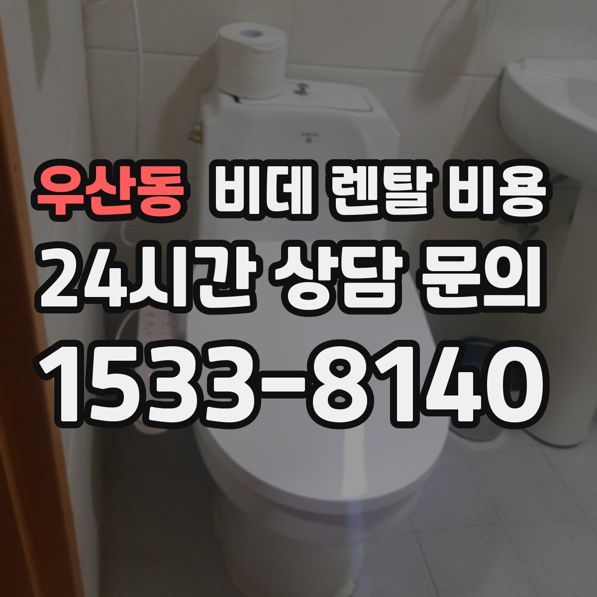 우산동 비데 렌탈 비용