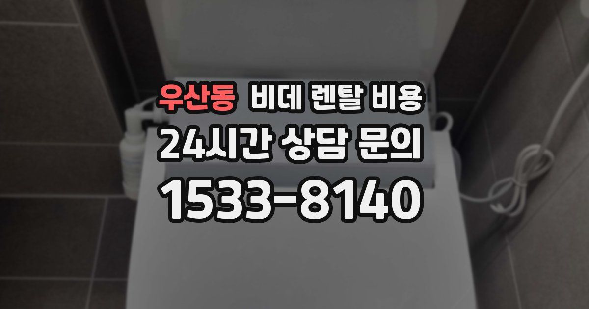 우산동 비데 렌탈 비용