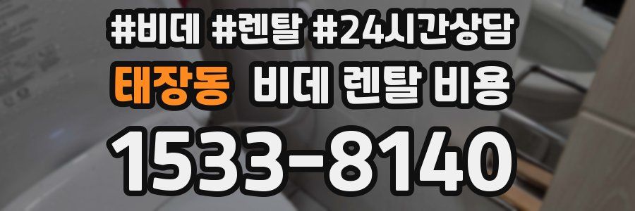 태장동 비데 렌탈 비용