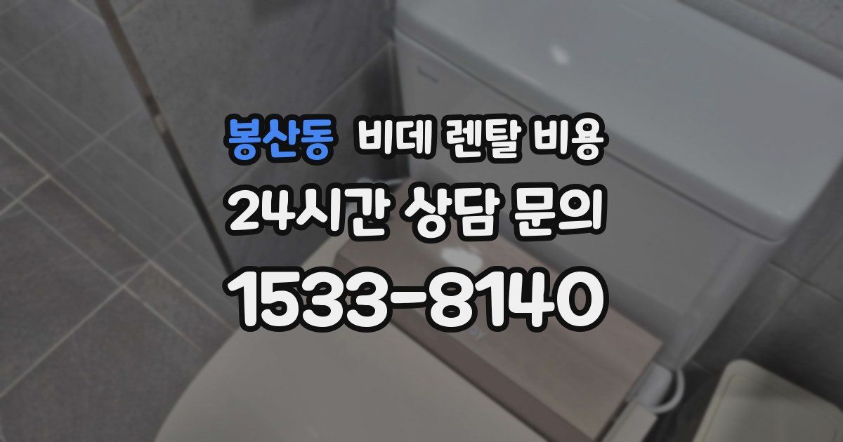 봉산동 비데 렌탈 비용