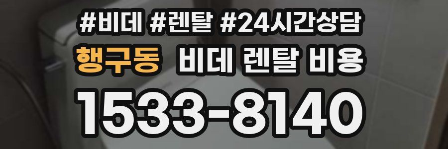 행구동 비데 렌탈 비용