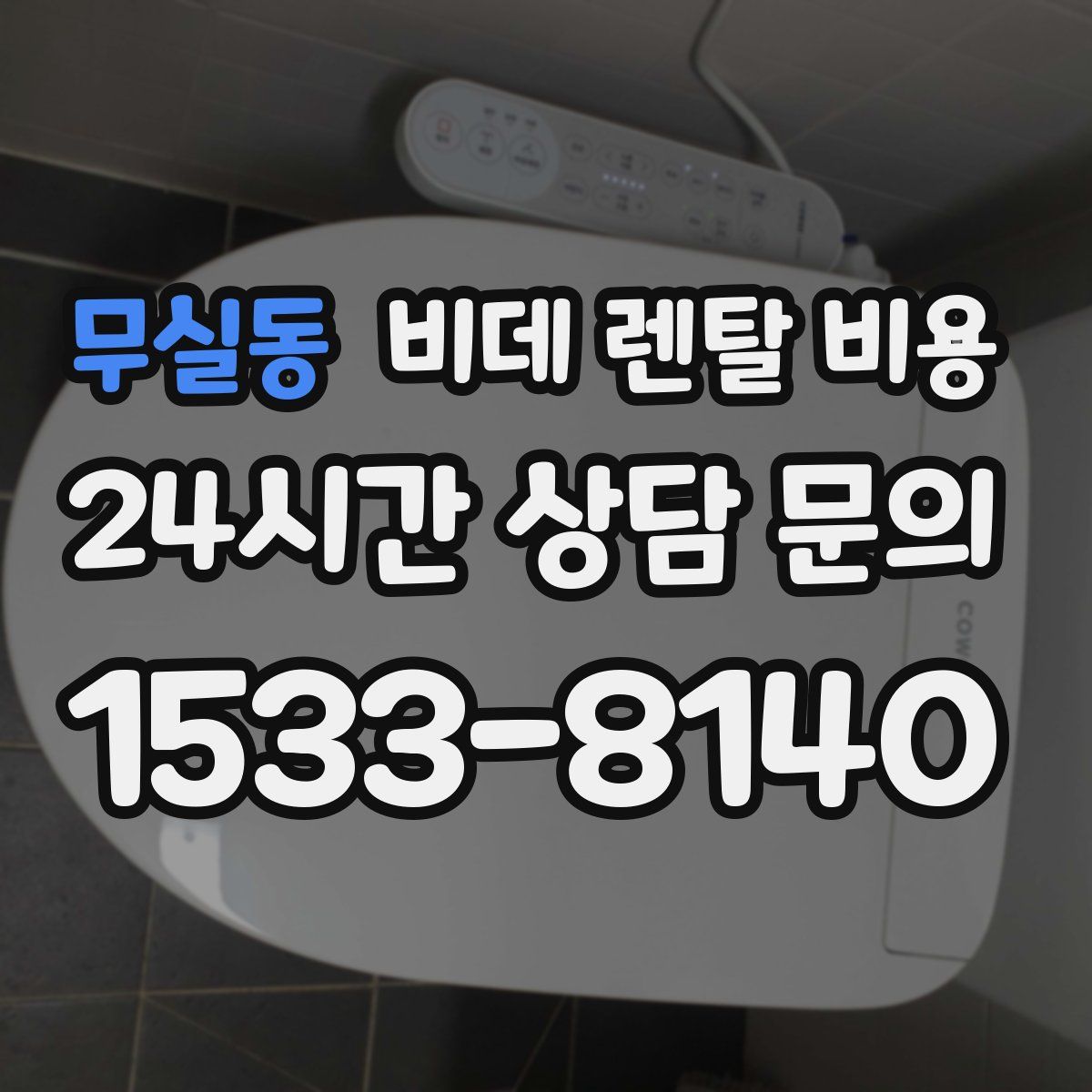 무실동 비데 렌탈 비용