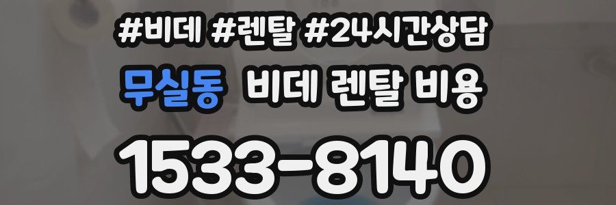 무실동 비데 렌탈 비용