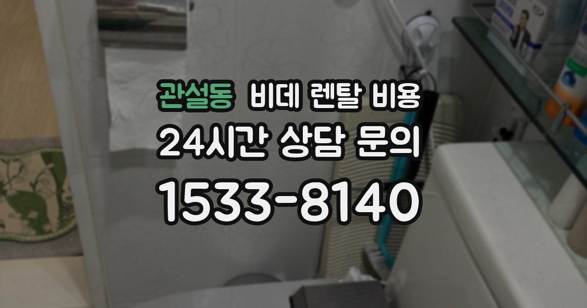 관설동 비데 렌탈 비용