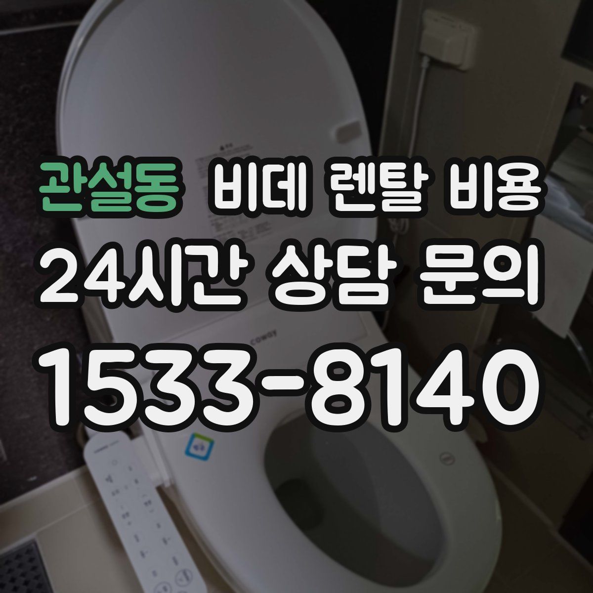관설동 비데 렌탈 비용