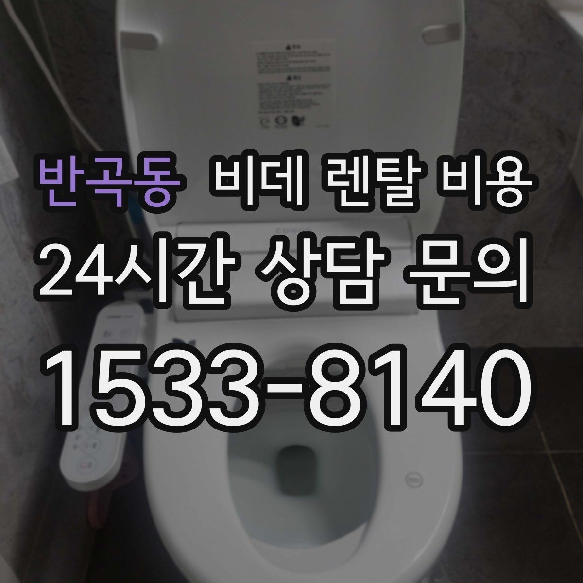 반곡동 비데 렌탈 비용 사용 편의성과 청결 기능을 함께 비교