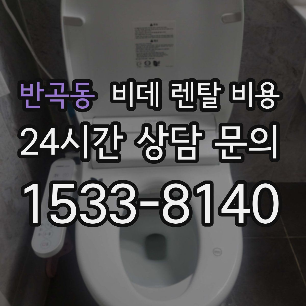 반곡동 비데 렌탈 비용