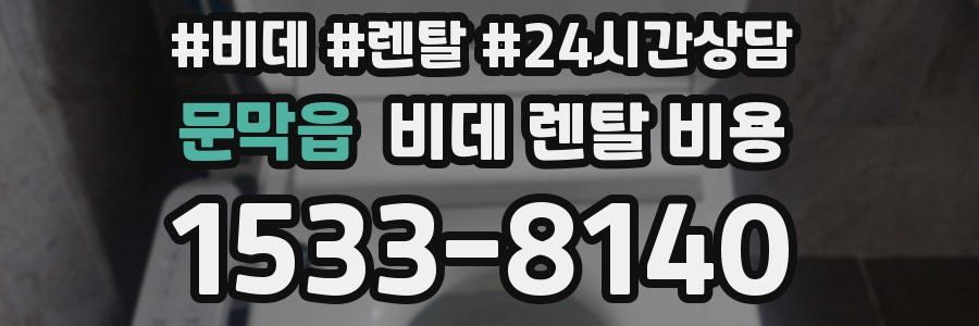 문막읍 비데 렌탈 비용