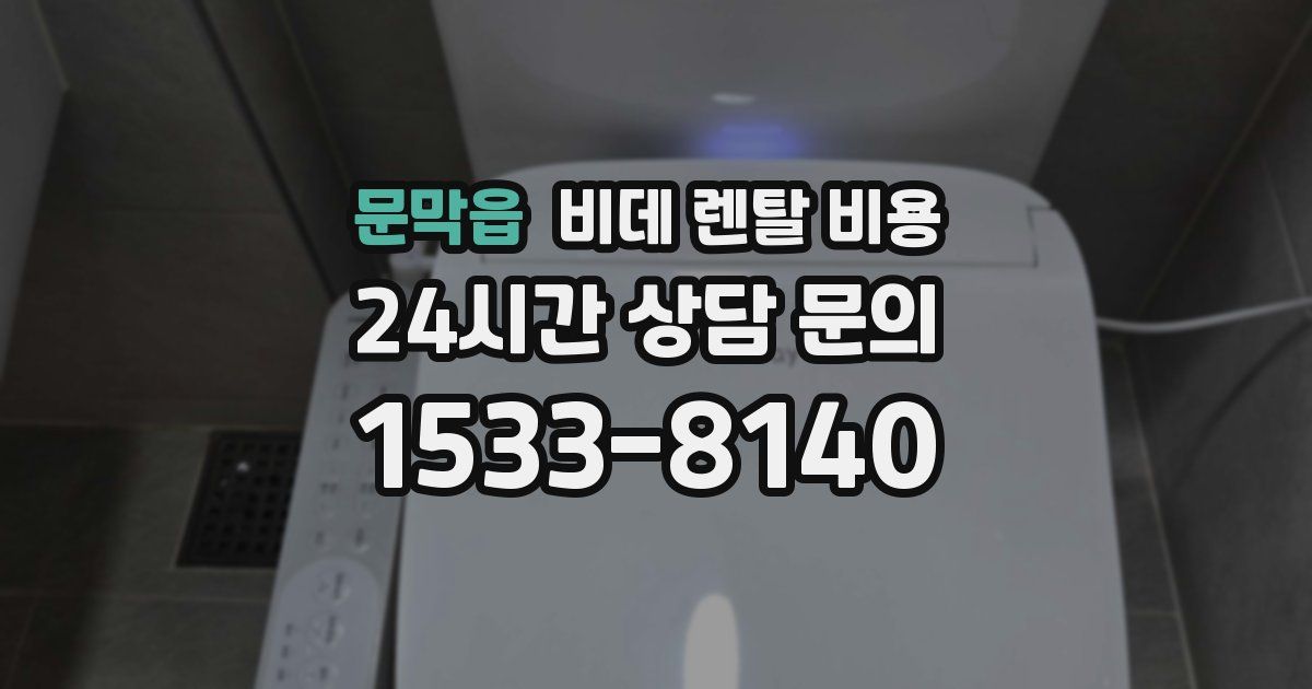 문막읍 비데 렌탈 비용