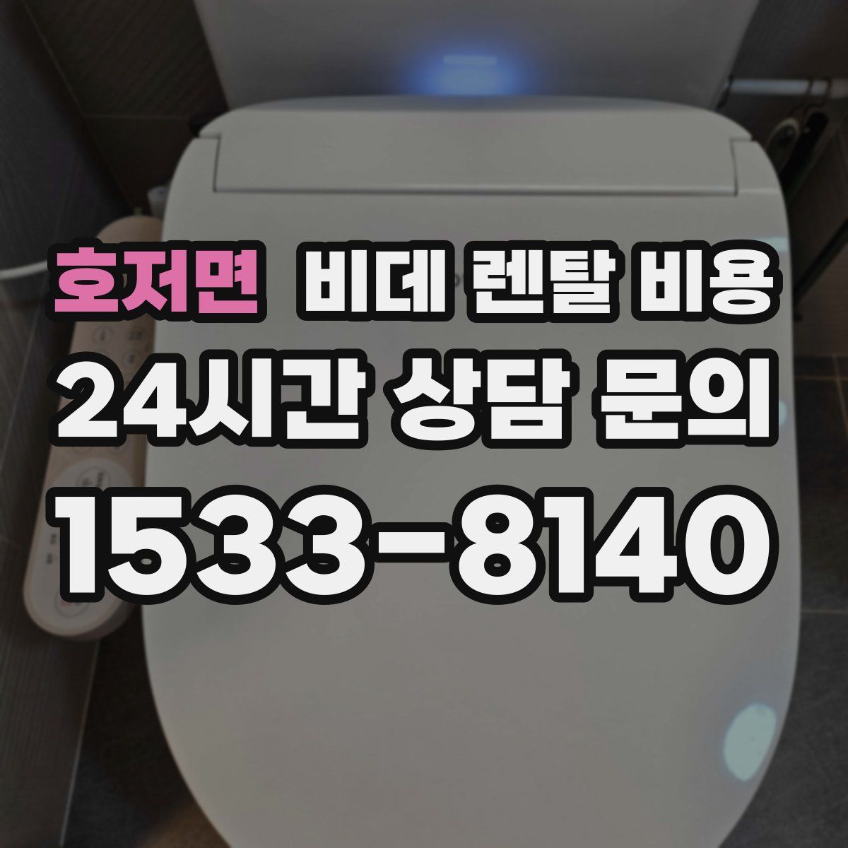 호저면 비데 렌탈 비용