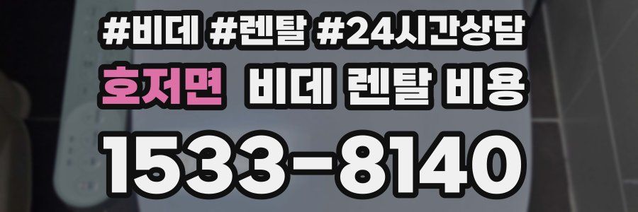 호저면 비데 렌탈 비용