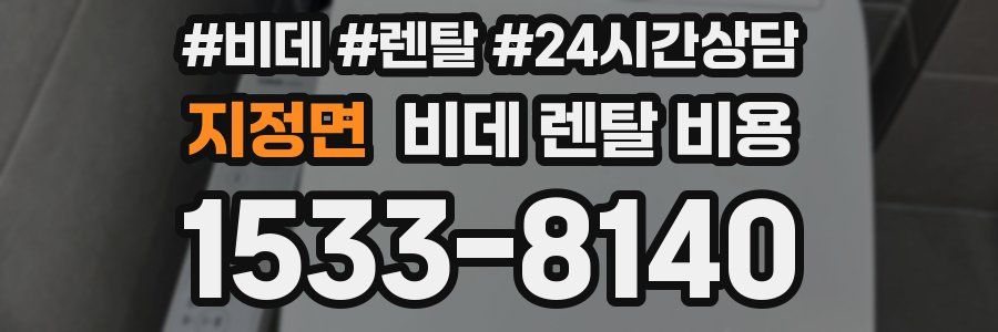 지정면 비데 렌탈 비용