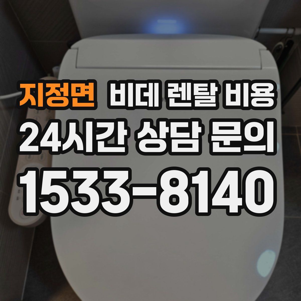 지정면 비데 렌탈 비용