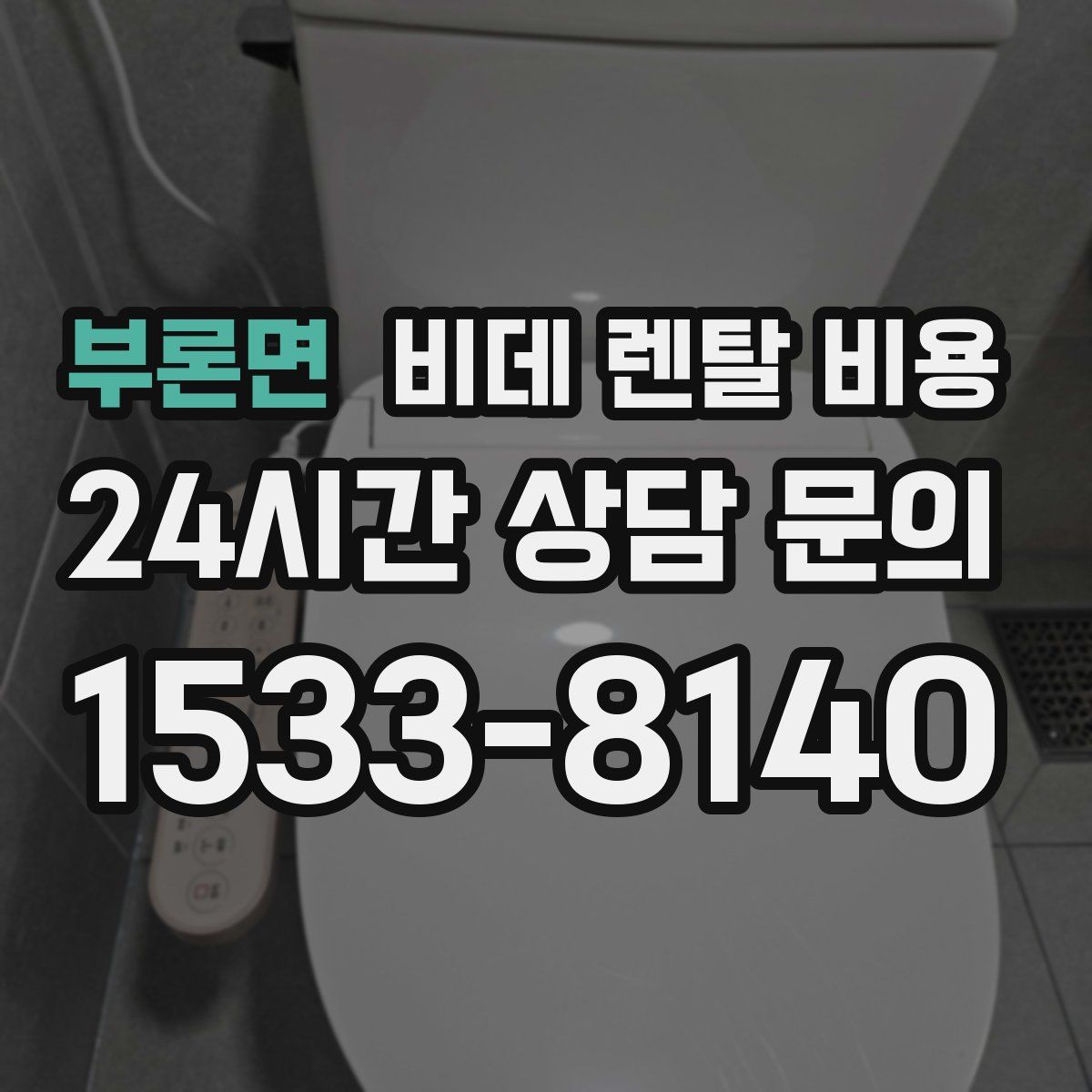 부론면 비데 렌탈 비용