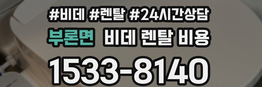 부론면 비데 렌탈 비용
