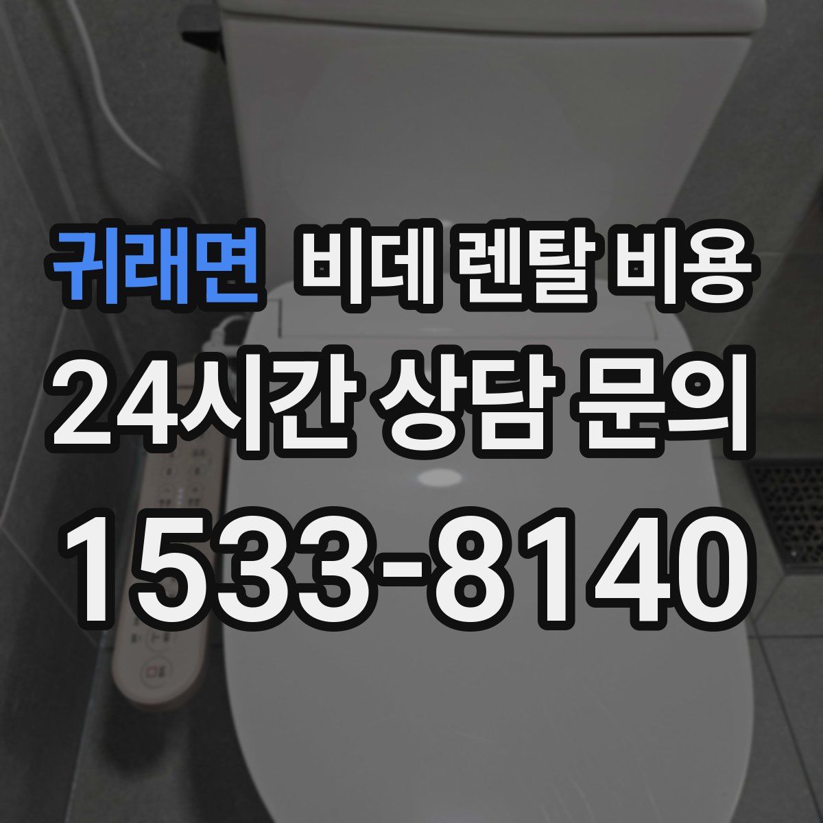귀래면 비데 렌탈 비용