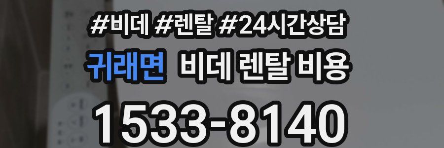 귀래면 비데 렌탈 비용