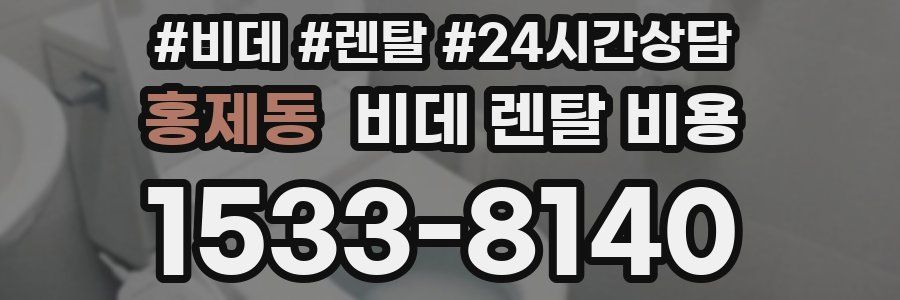 홍제동 비데 렌탈 비용