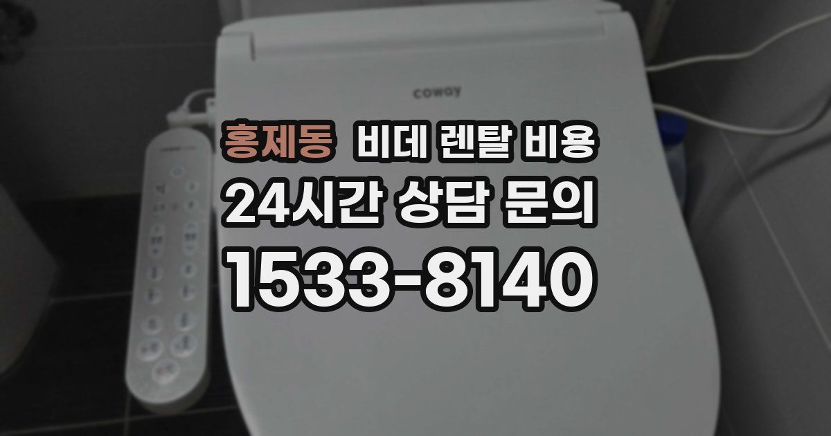 홍제동 비데 렌탈 비용