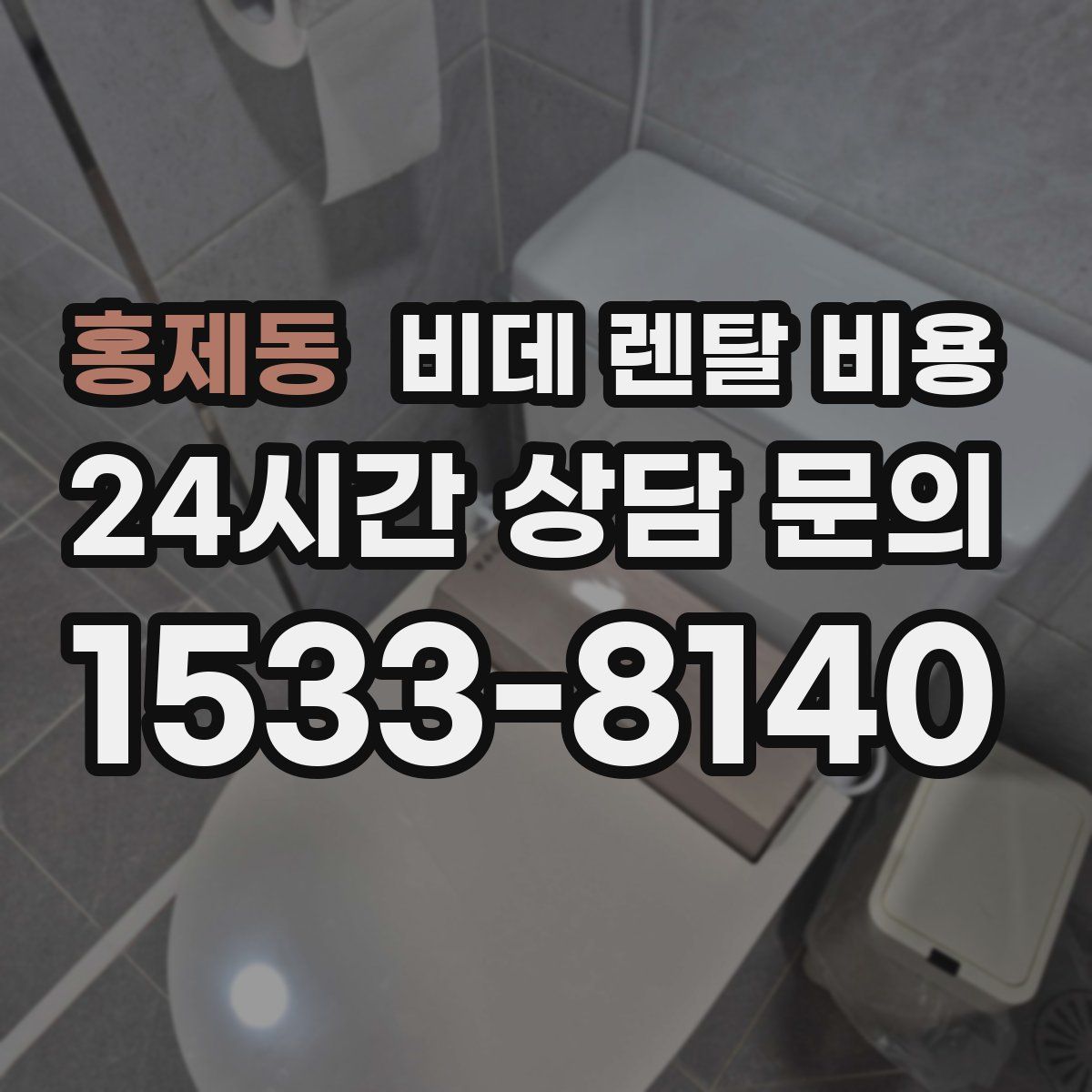 홍제동 비데 렌탈 비용