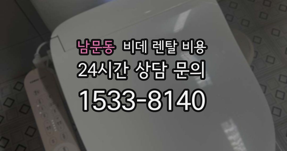 남문동 비데 렌탈 비용