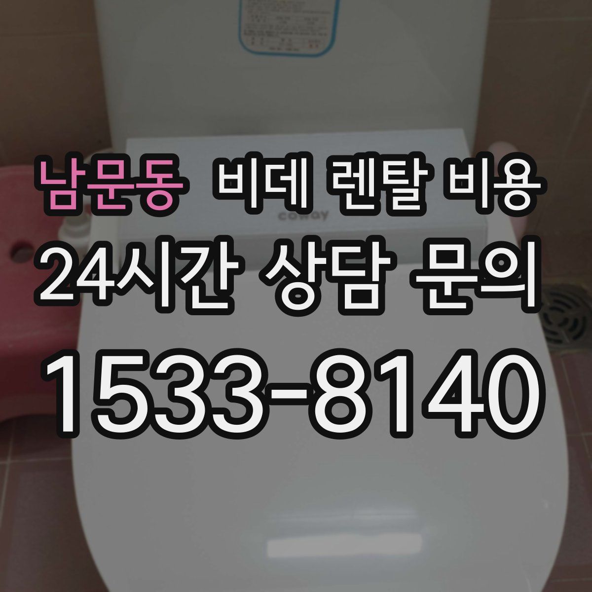 남문동 비데 렌탈 비용