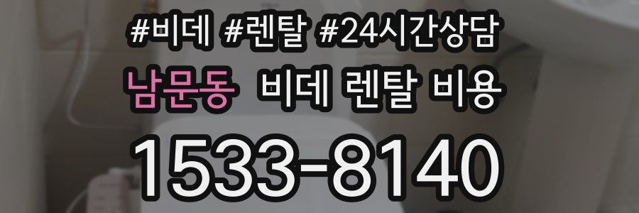 남문동 비데 렌탈 비용