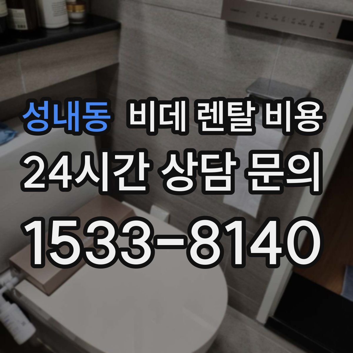 성내동 비데 렌탈 비용