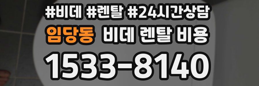 임당동 비데 렌탈 비용