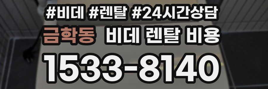 금학동 비데 렌탈 비용