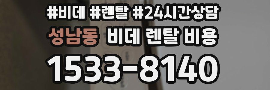 성남동 비데 렌탈 비용