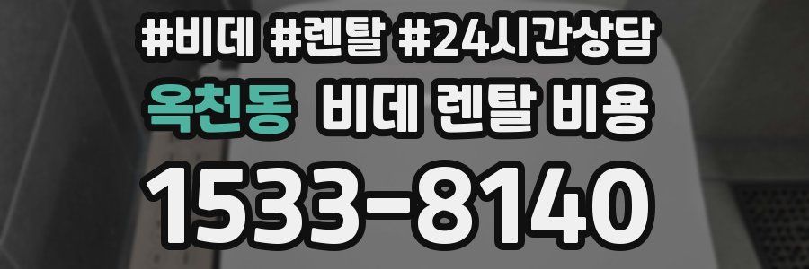 옥천동 비데 렌탈 비용
