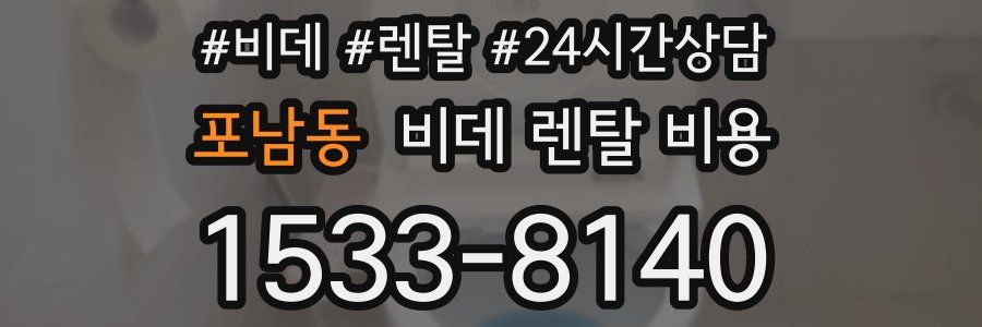 포남동 비데 렌탈 비용