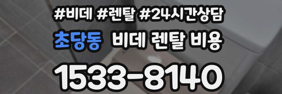 초당동 비데 렌탈 비용