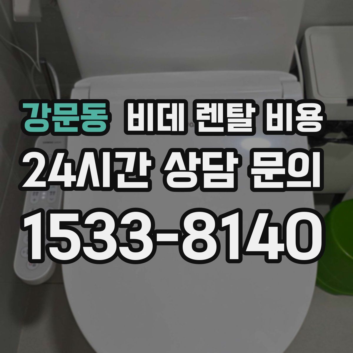 강문동 비데 렌탈 비용