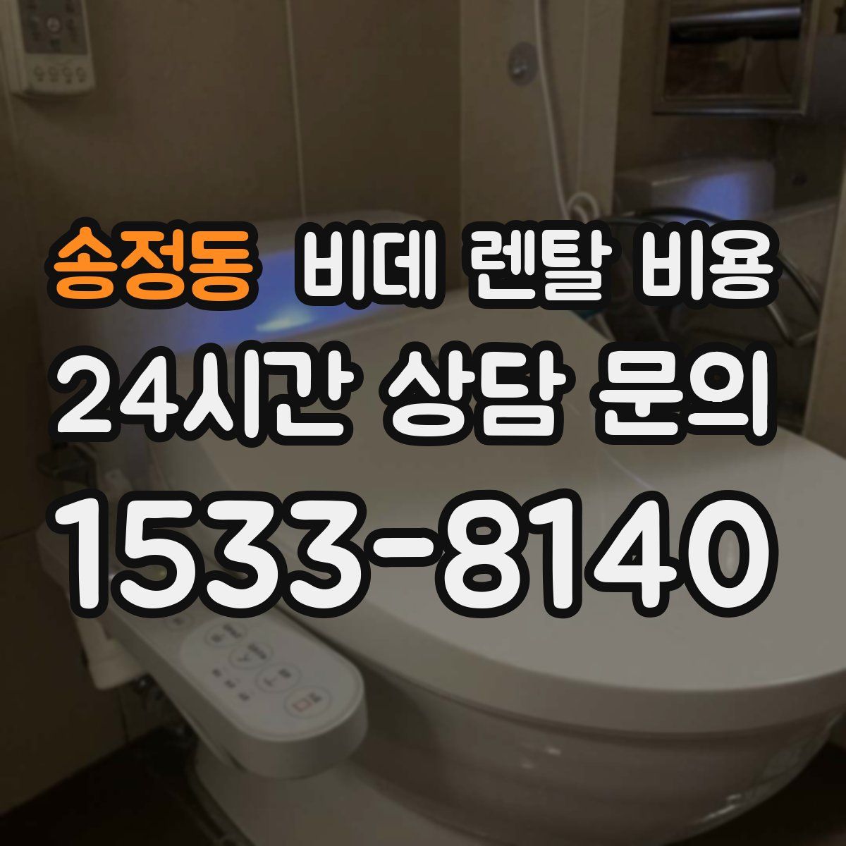 송정동 비데 렌탈 비용