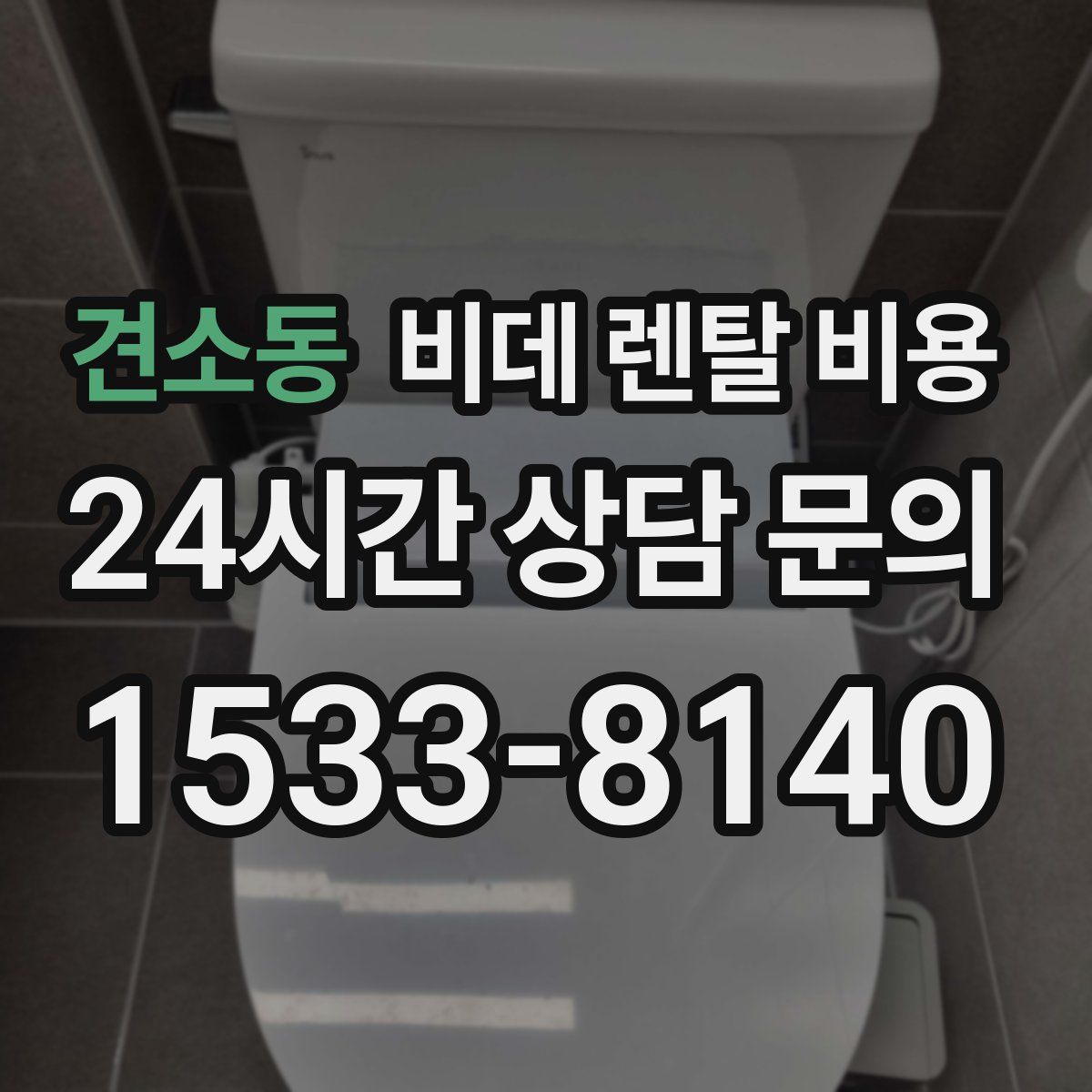 견소동 비데 렌탈 비용
