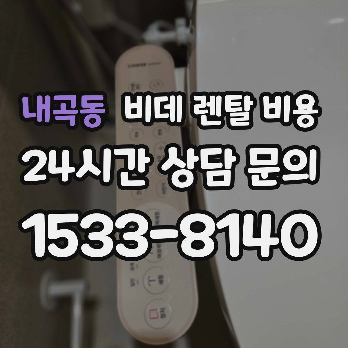 내곡동 비데 렌탈 비용
