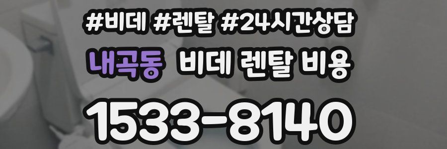 내곡동 비데 렌탈 비용