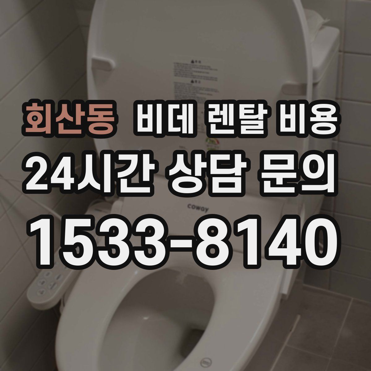 회산동 비데 렌탈 비용