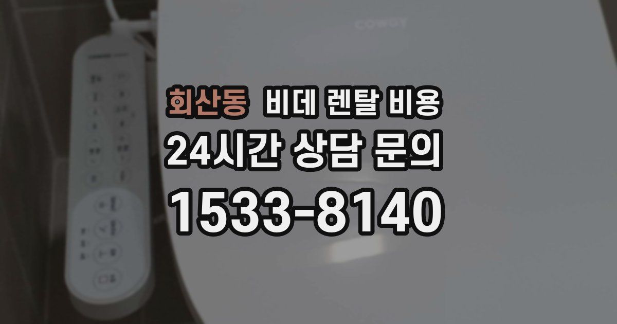 회산동 비데 렌탈 비용